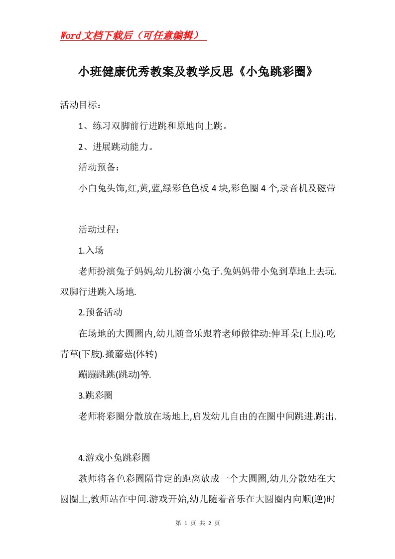 小班健康优秀教案及教学反思小兔跳彩圈