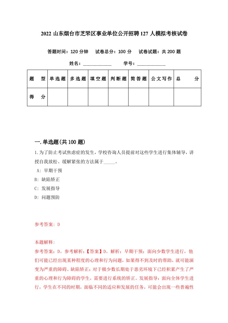 2022山东烟台市芝罘区事业单位公开招聘127人模拟考核试卷8