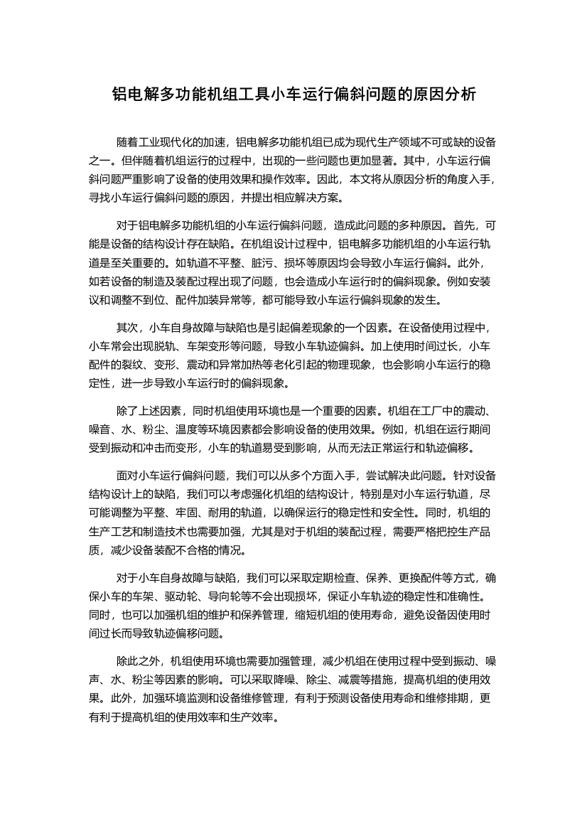 铝电解多功能机组工具小车运行偏斜问题的原因分析