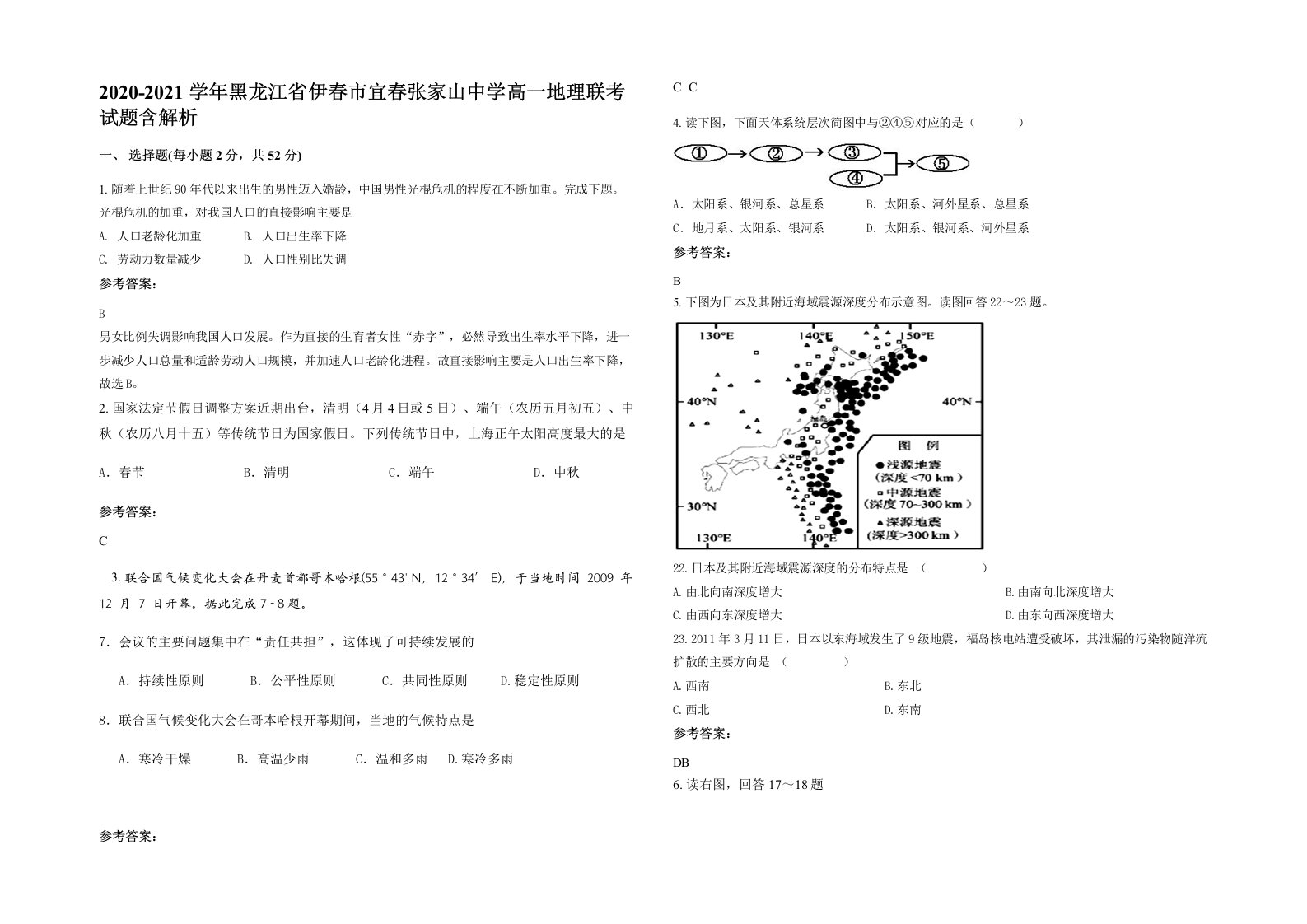 2020-2021学年黑龙江省伊春市宜春张家山中学高一地理联考试题含解析