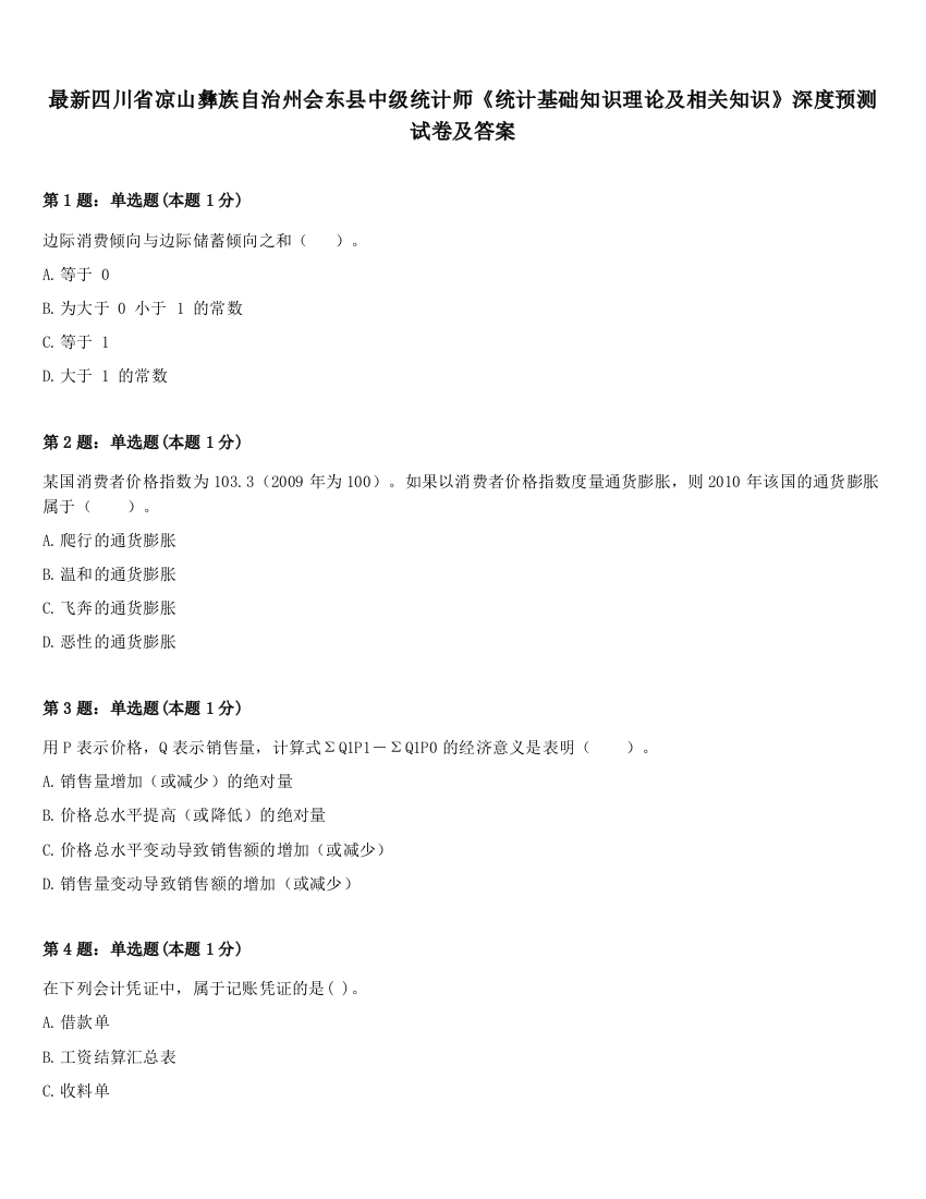 最新四川省凉山彝族自治州会东县中级统计师《统计基础知识理论及相关知识》深度预测试卷及答案