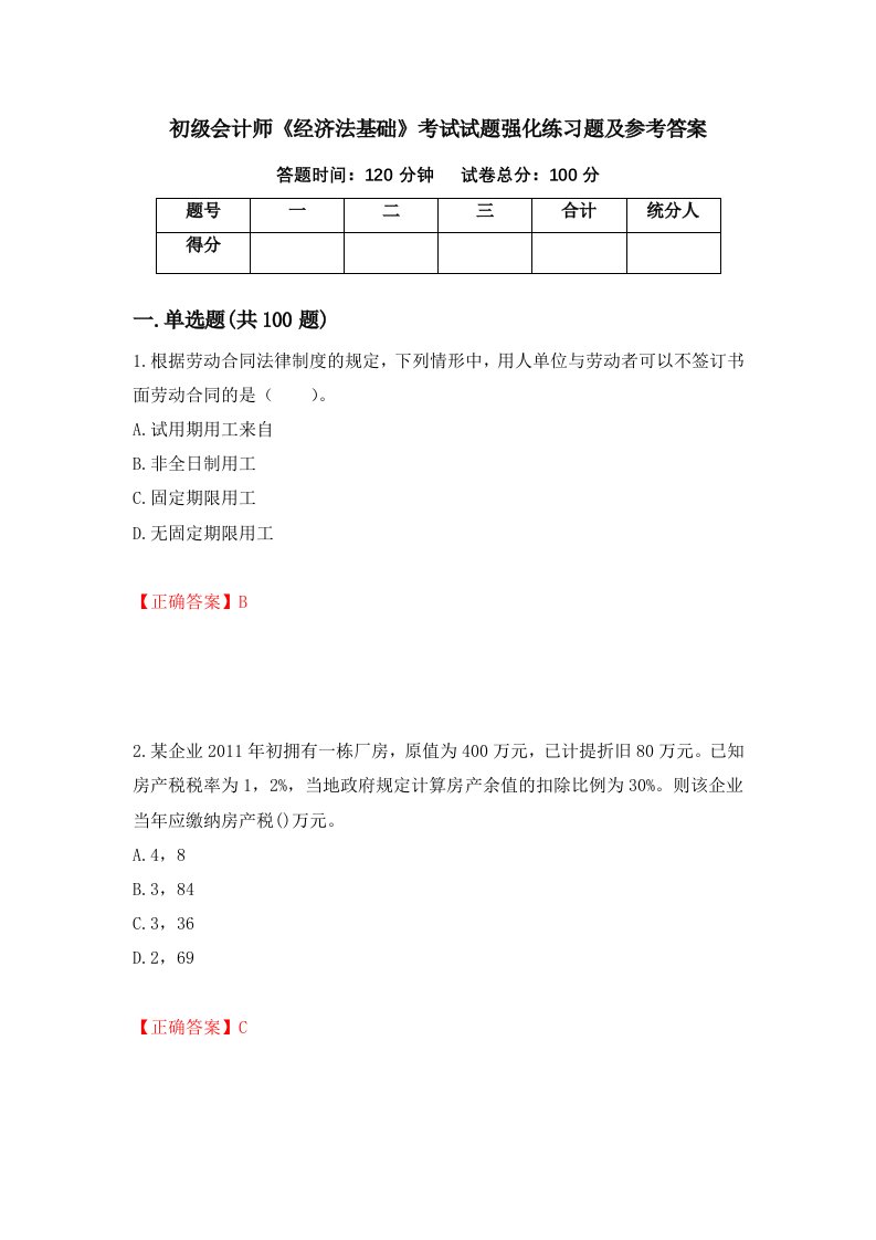 初级会计师经济法基础考试试题强化练习题及参考答案第36期