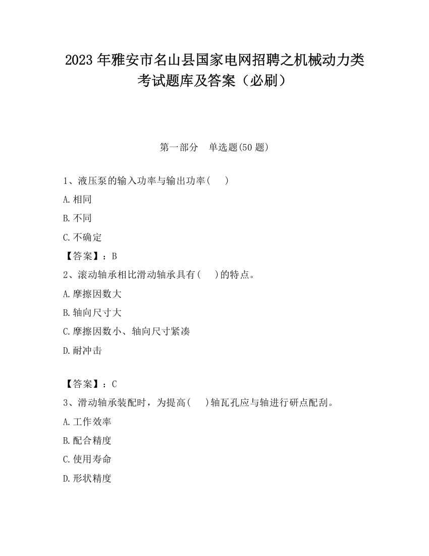 2023年雅安市名山县国家电网招聘之机械动力类考试题库及答案（必刷）