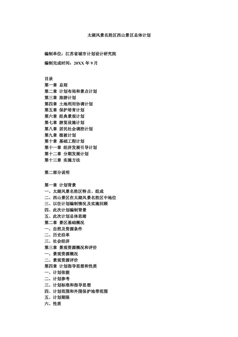 2021年太湖风景名胜区西山景区总体综合规划专业方案