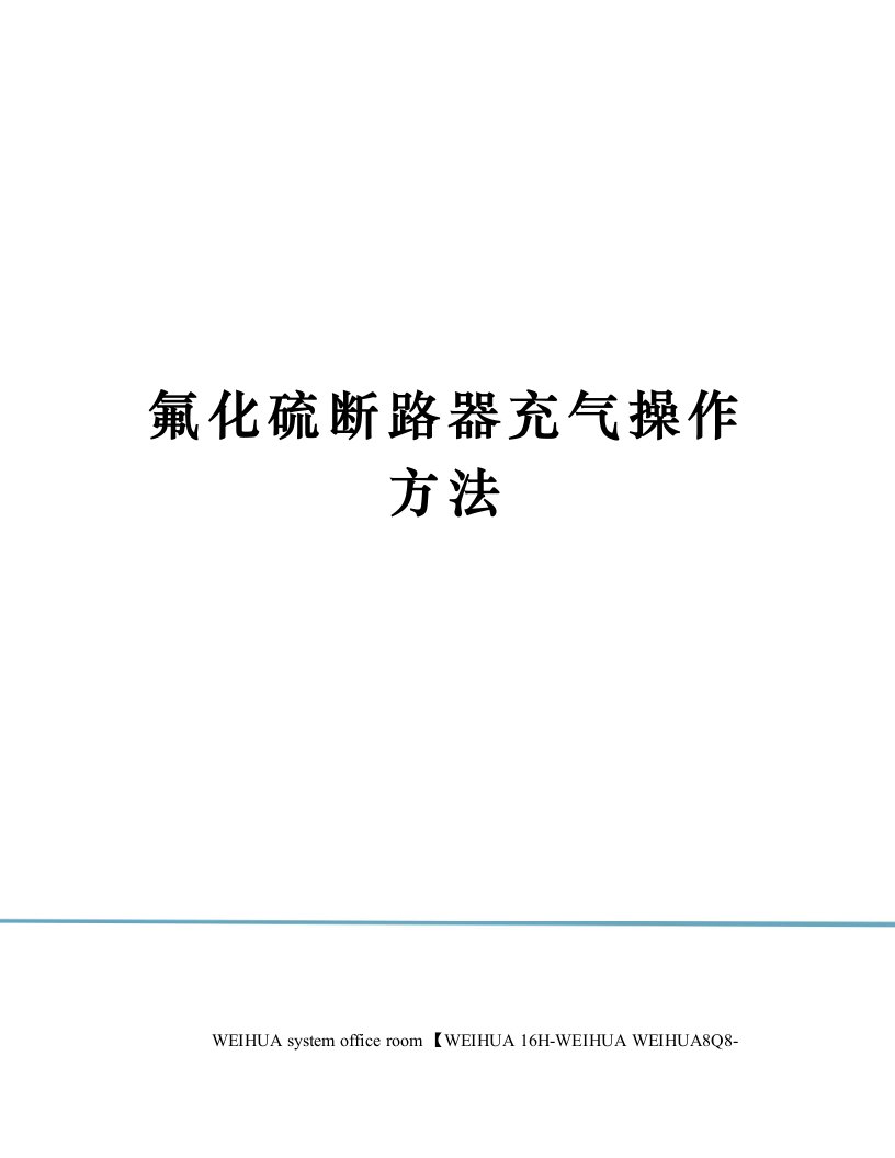 氟化硫断路器充气操作方法修订稿