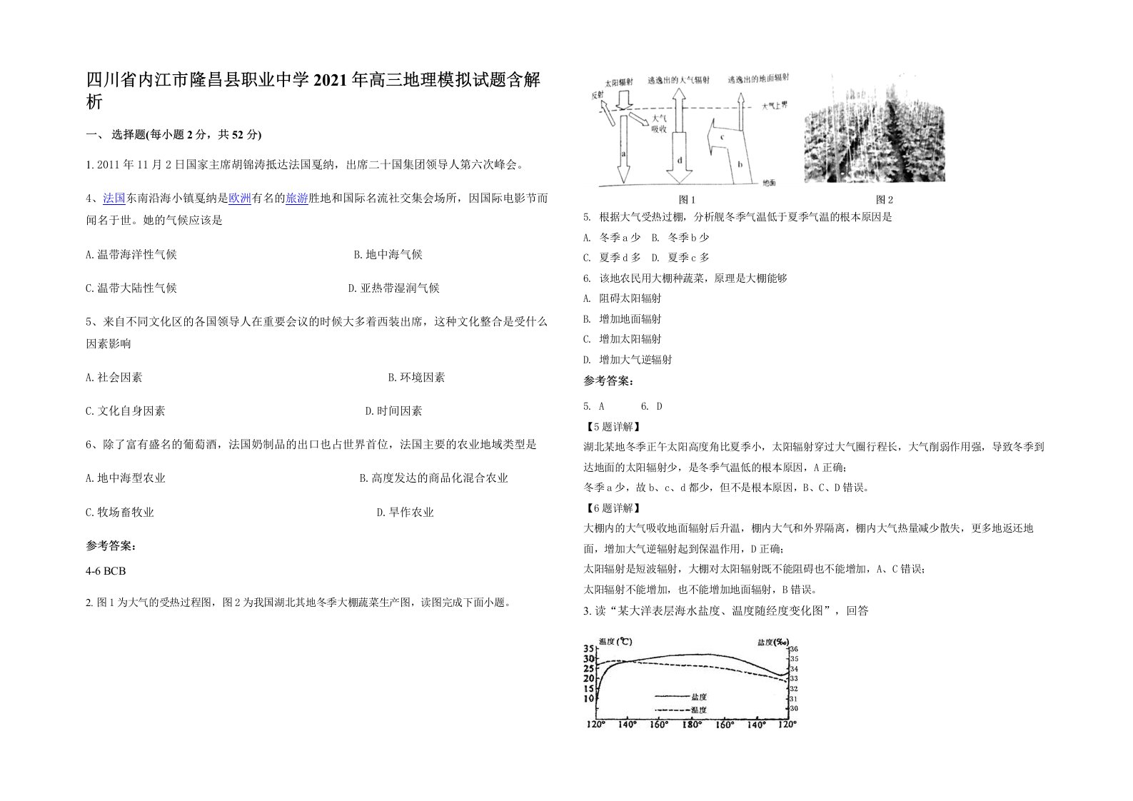 四川省内江市隆昌县职业中学2021年高三地理模拟试题含解析