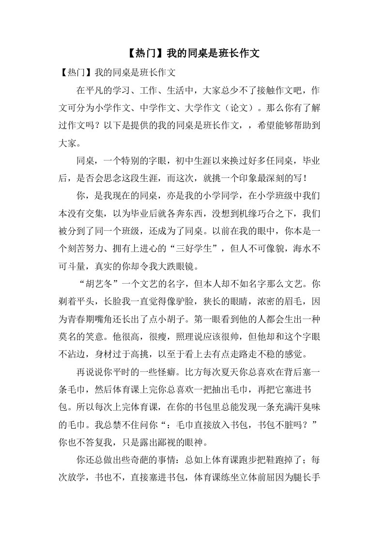 我的同桌是班长作文