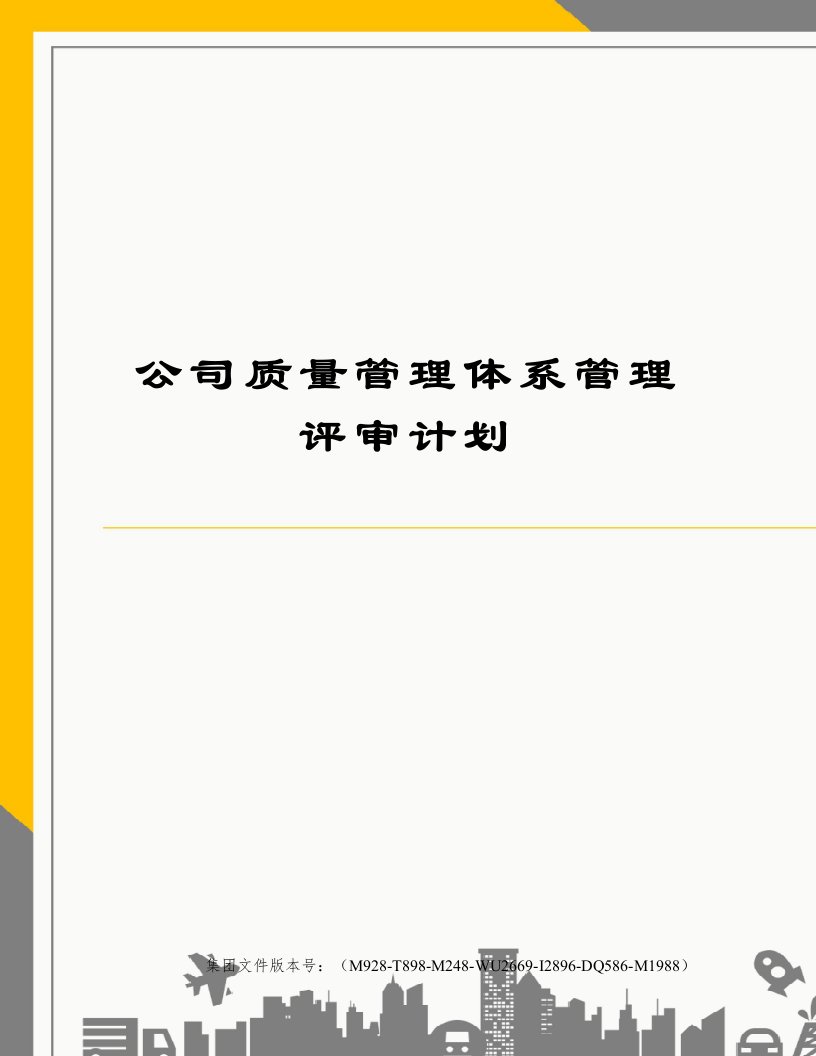 公司质量管理体系管理评审计划