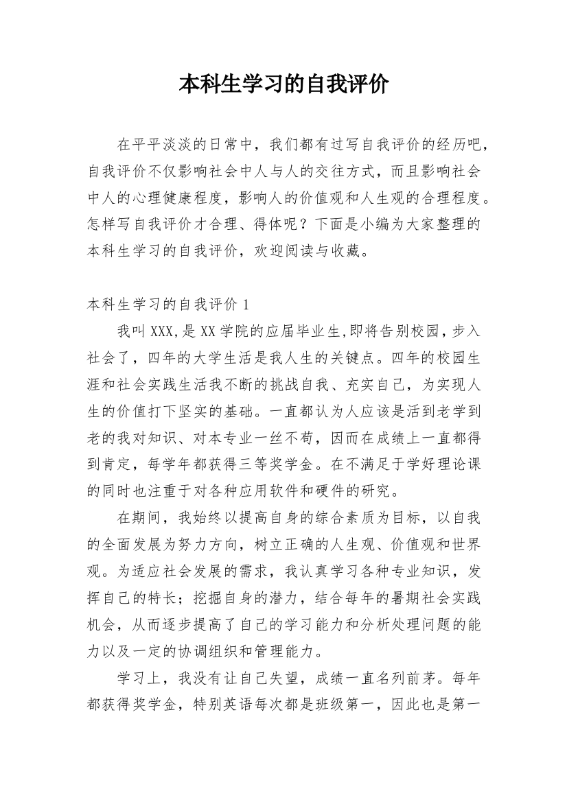 本科生学习的自我评价