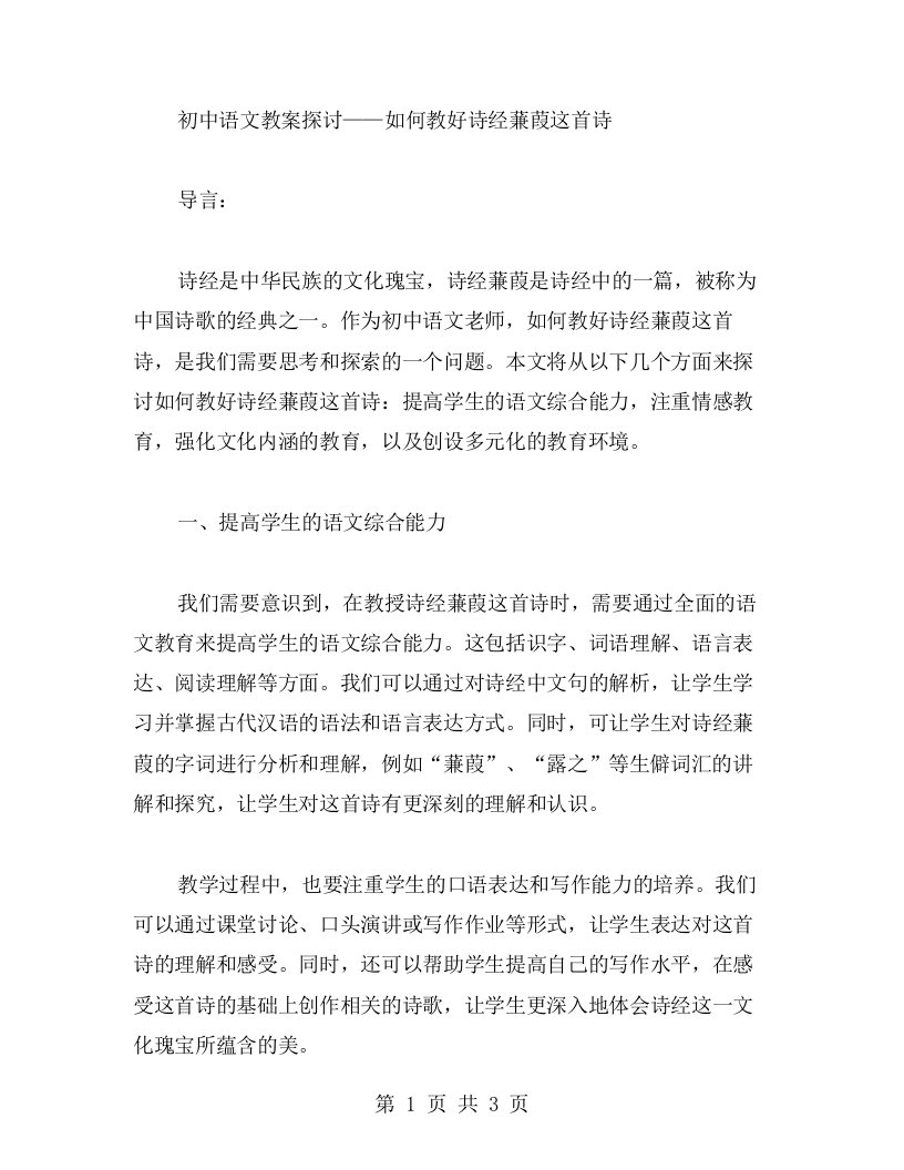 初中语文教案探讨——如何教好诗经蒹葭这首诗