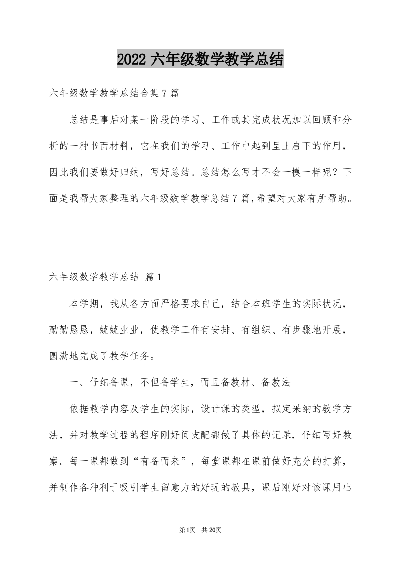 2022六年级数学教学总结_29