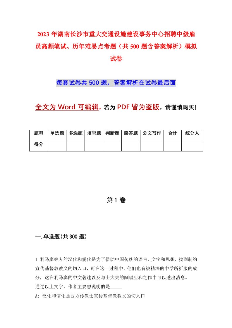 2023年湖南长沙市重大交通设施建设事务中心招聘中级雇员高频笔试历年难易点考题共500题含答案解析模拟试卷