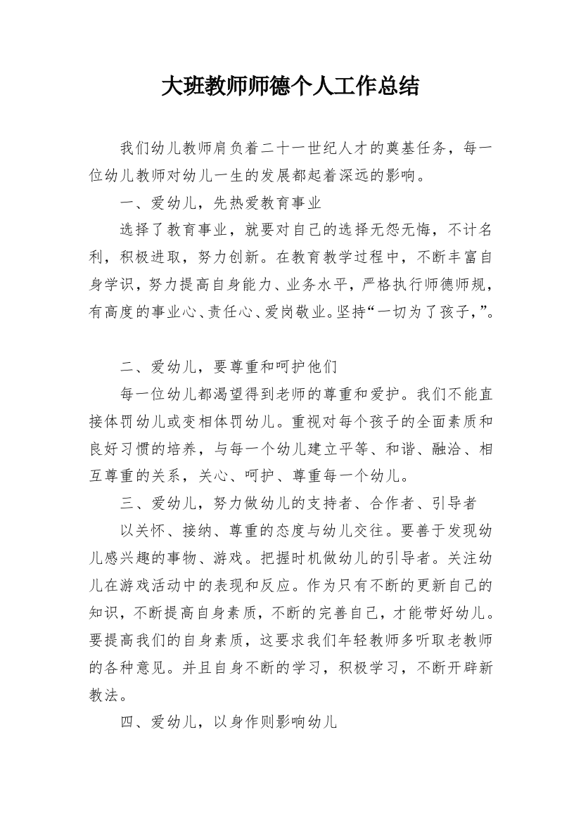 大班教师师德个人工作总结