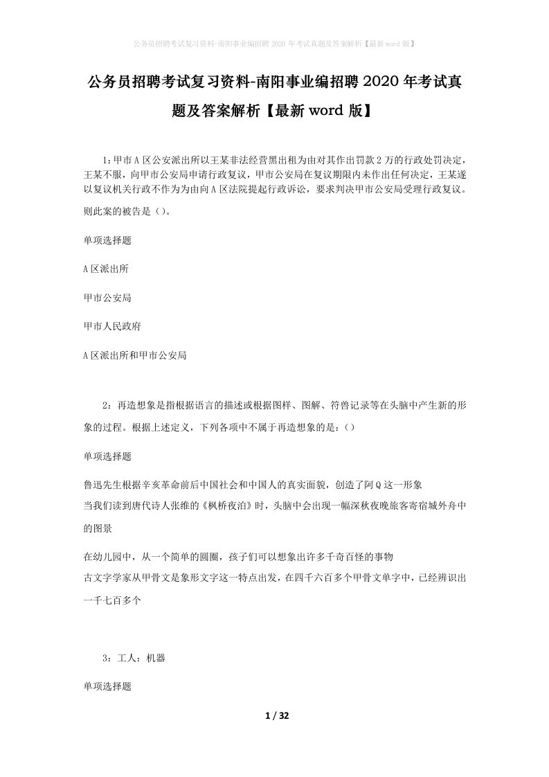 公务员招聘考试复习资料-南阳事业编招聘2020年考试真题及答案解析最新word版