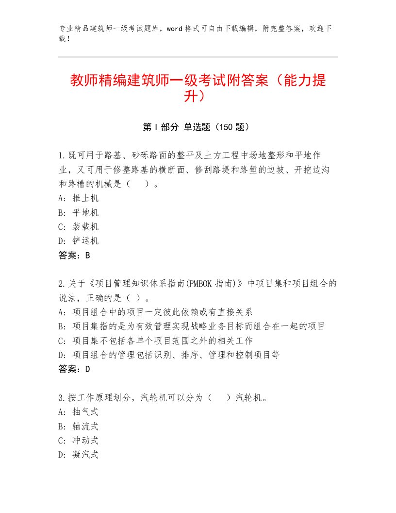 内部培训建筑师一级考试完整版及答案（真题汇编）