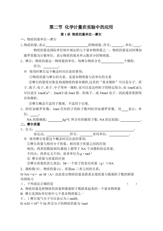 化学计量在实验中的应用物质的量单位-摩尔1