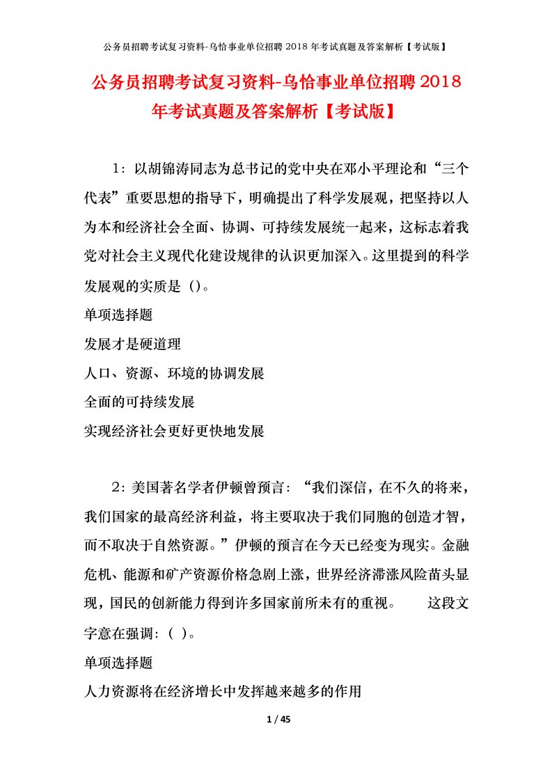 公务员招聘考试复习资料-乌恰事业单位招聘2018年考试真题及答案解析考试版