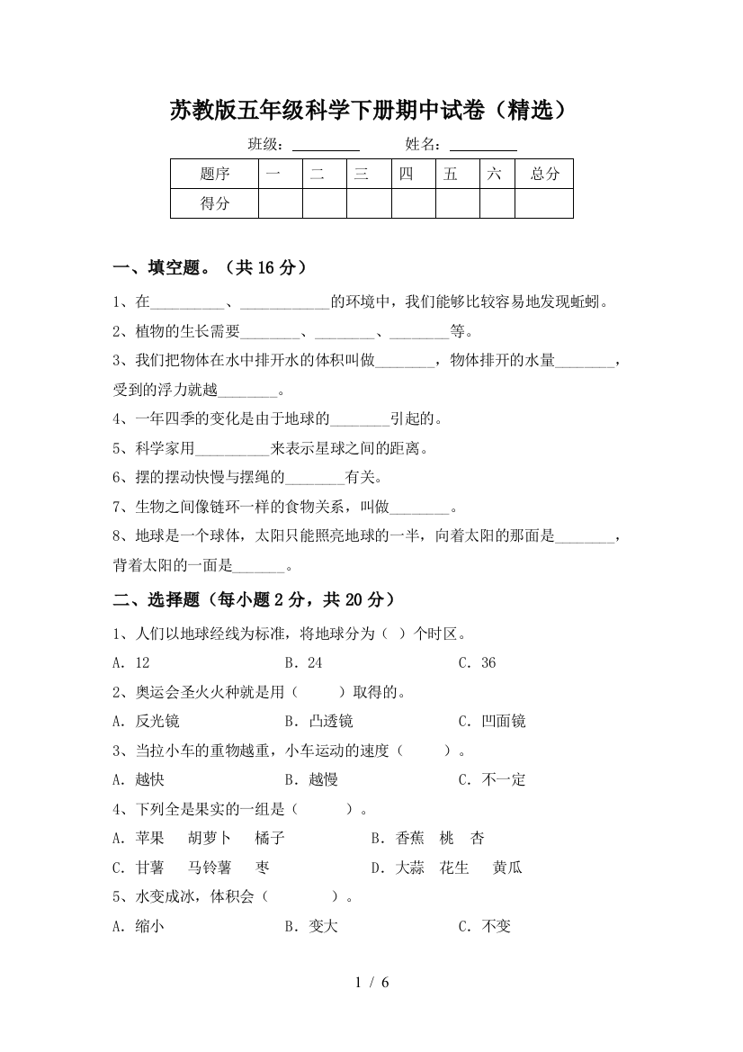 苏教版五年级科学下册期中试卷(精选)