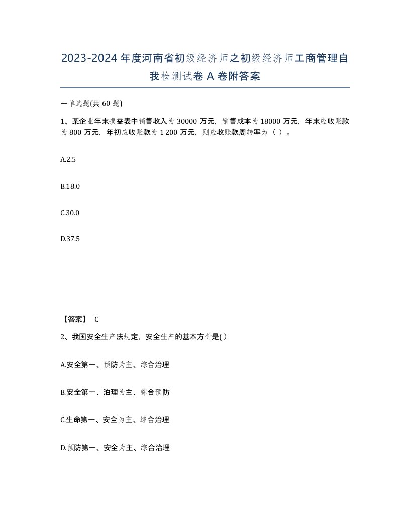 2023-2024年度河南省初级经济师之初级经济师工商管理自我检测试卷A卷附答案