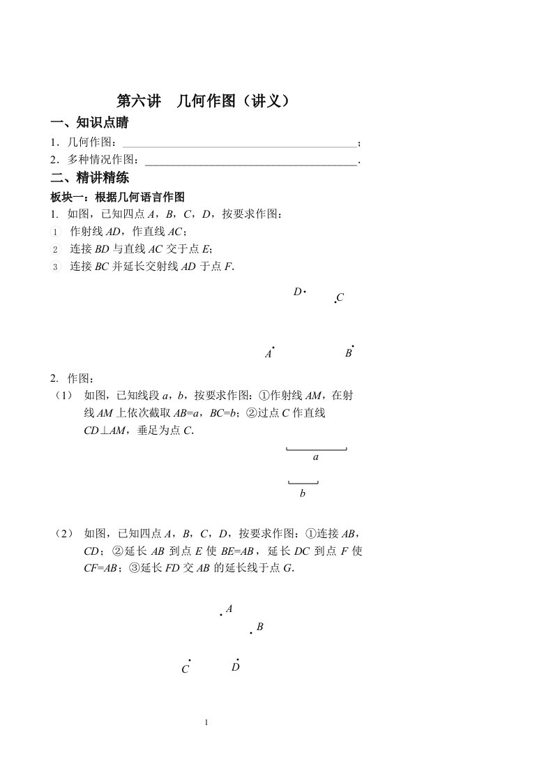 七年级数学同步拔高班第六讲《几何作图》讲义