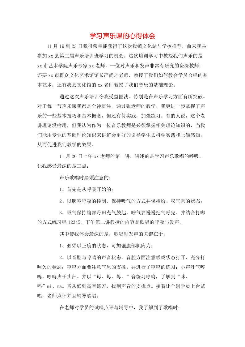 精选学习声乐课的心得体会