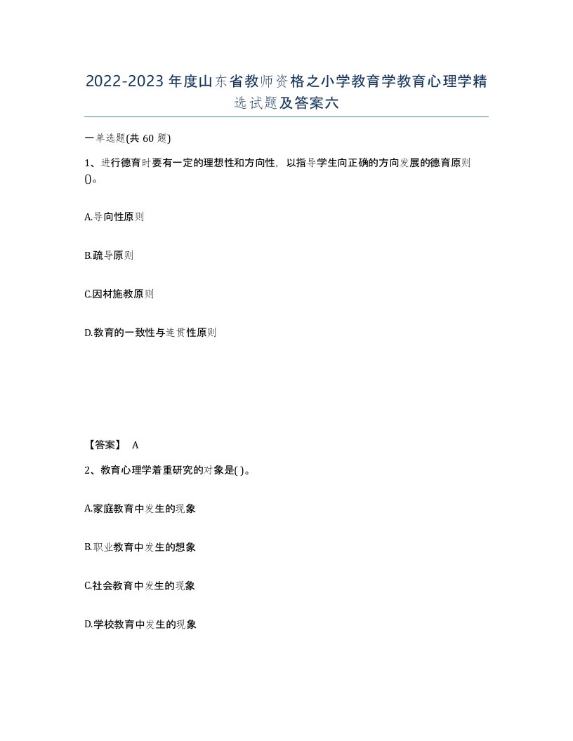 2022-2023年度山东省教师资格之小学教育学教育心理学试题及答案六