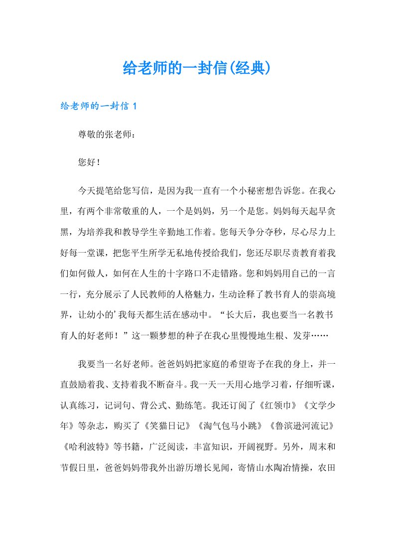 给老师的一封信(经典)