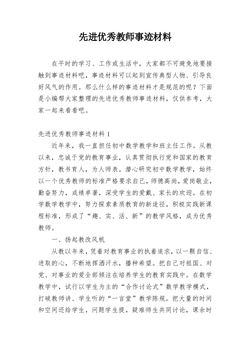 先进优秀教师事迹材料