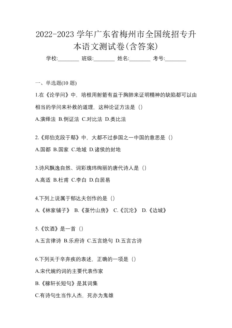 2022-2023学年广东省梅州市全国统招专升本语文测试卷含答案