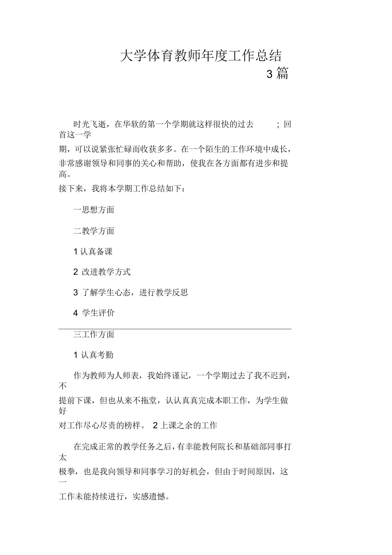 大学体育教师年度工作总结3篇