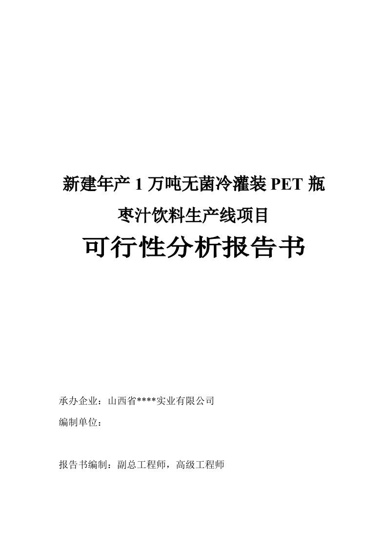 新建年产1万吨无菌冷灌装pet瓶枣汁饮料生产线项目可行性论证报告书2