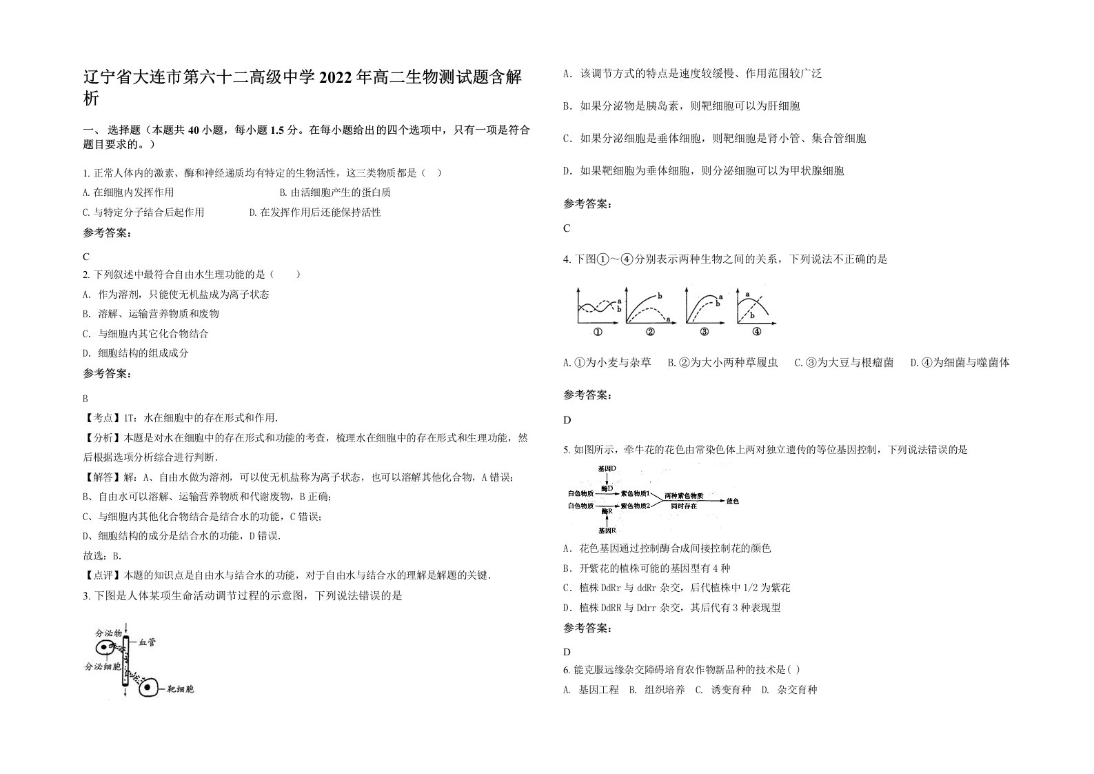 辽宁省大连市第六十二高级中学2022年高二生物测试题含解析