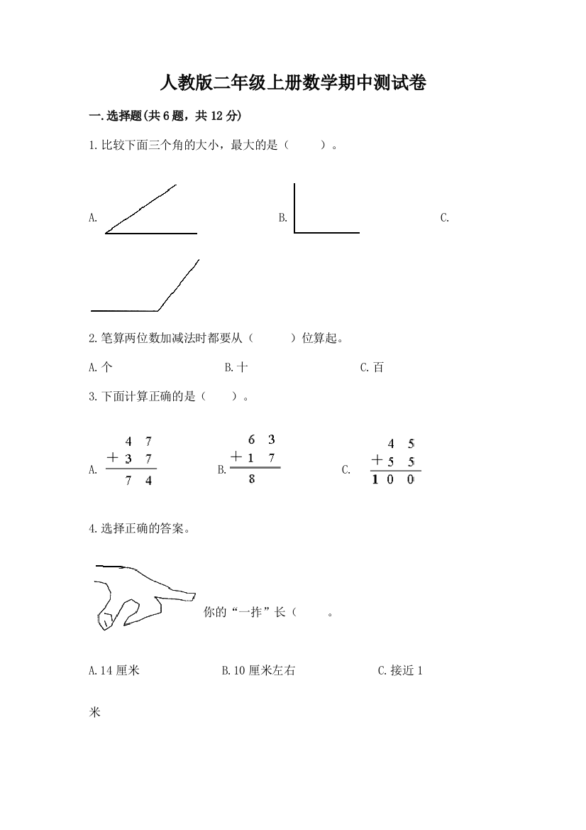 人教版二年级上册数学期中测试卷含完整答案（易错题）