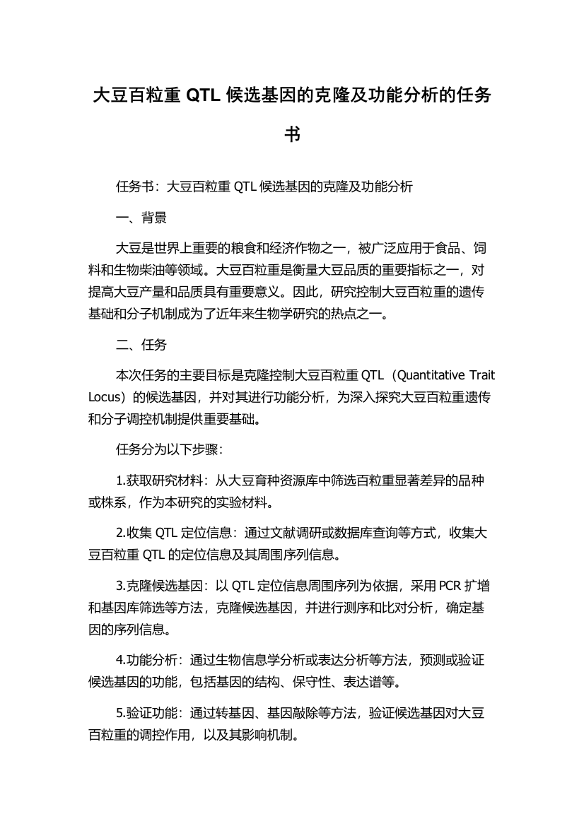 大豆百粒重QTL候选基因的克隆及功能分析的任务书