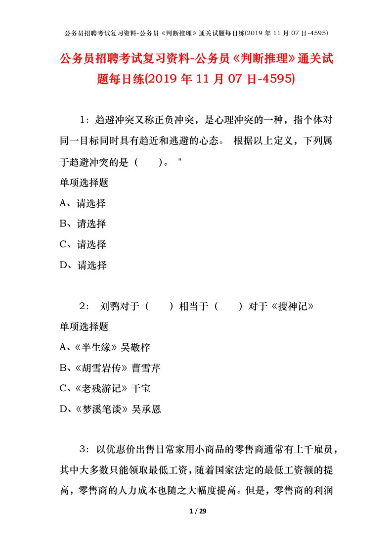 公务员招聘考试复习资料-公务员判断推理通关试题每日练2019年11月07日-4595