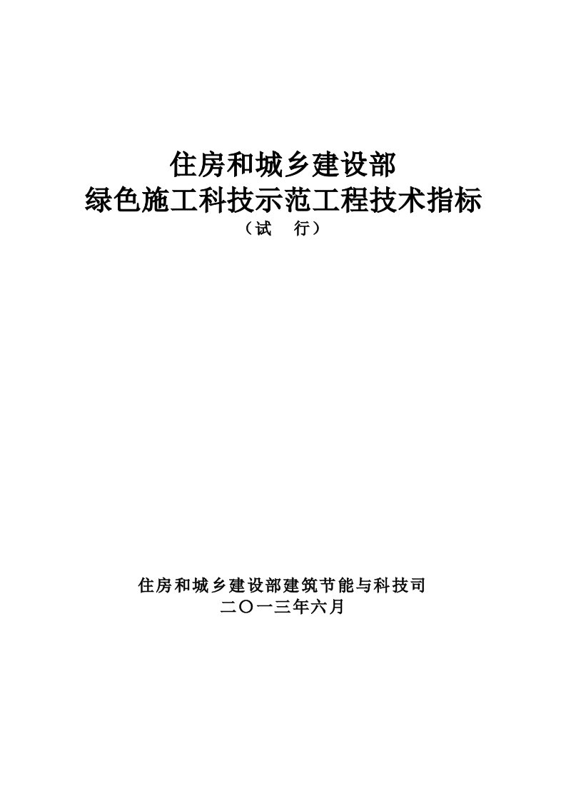 住建部绿色施工科技示范工程技术指标要点