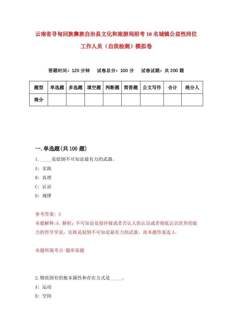 云南省寻甸回族彝族自治县文化和旅游局招考10名城镇公益性岗位工作人员自我检测模拟卷第5版