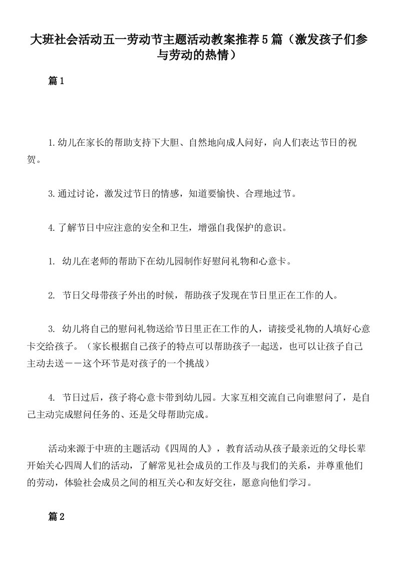 大班社会活动五一劳动节主题活动教案推荐5篇（激发孩子们参与劳动的热情）