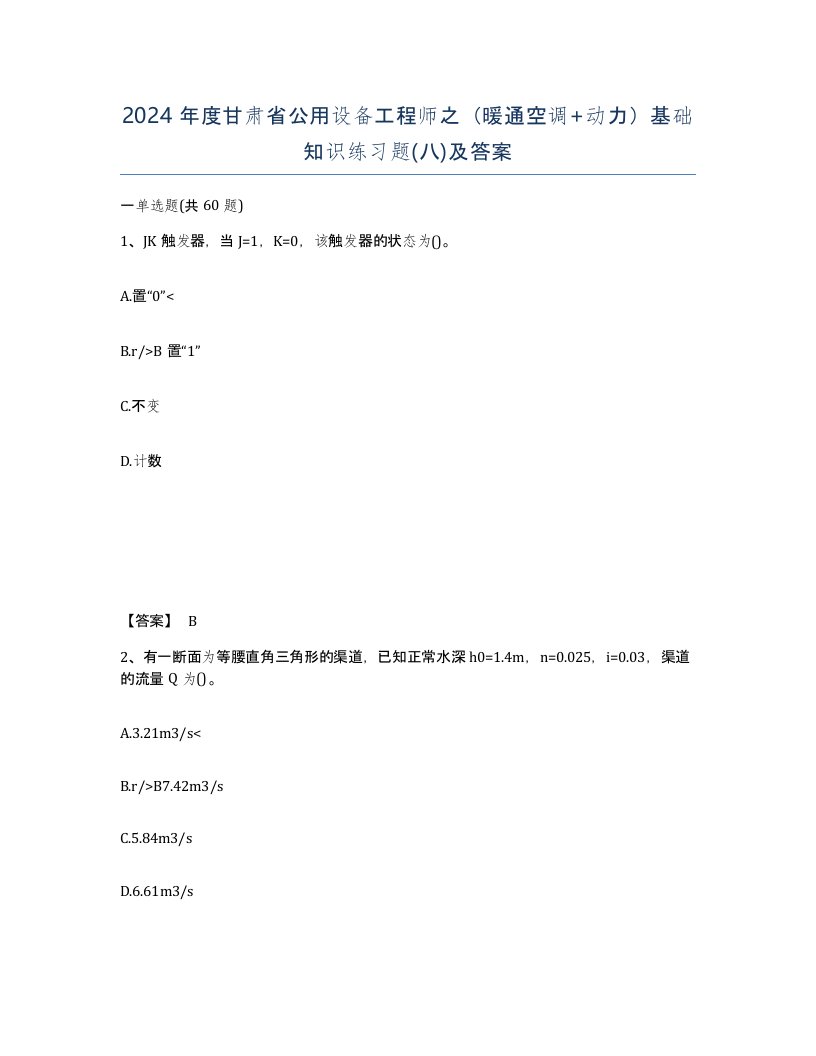 2024年度甘肃省公用设备工程师之暖通空调动力基础知识练习题八及答案