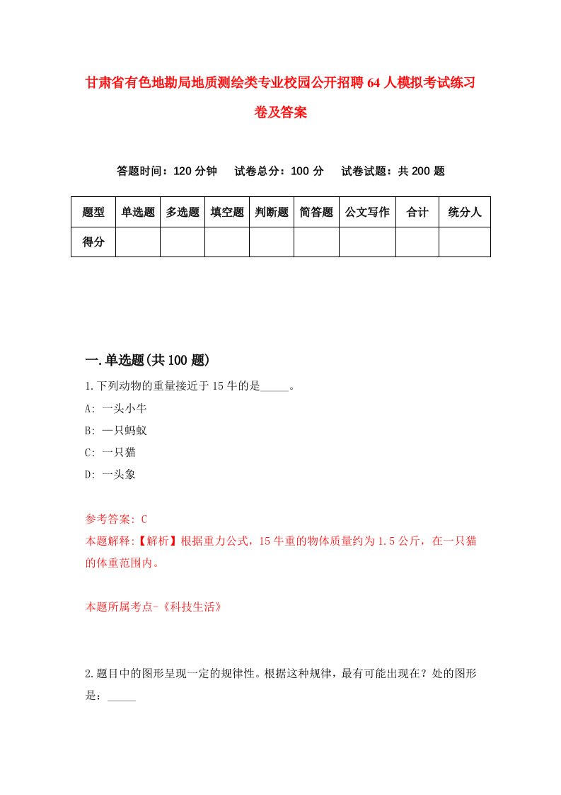 甘肃省有色地勘局地质测绘类专业校园公开招聘64人模拟考试练习卷及答案第5套