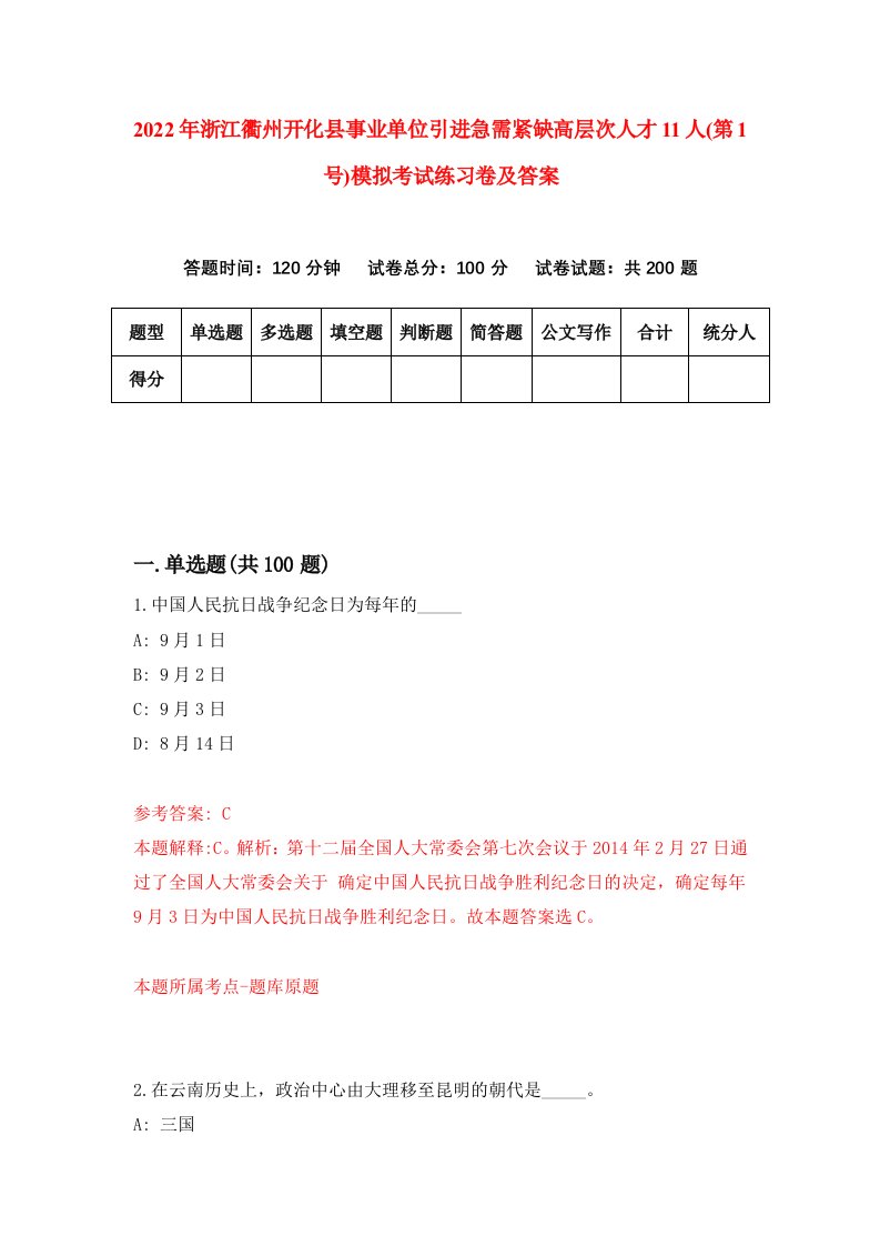 2022年浙江衢州开化县事业单位引进急需紧缺高层次人才11人第1号模拟考试练习卷及答案1