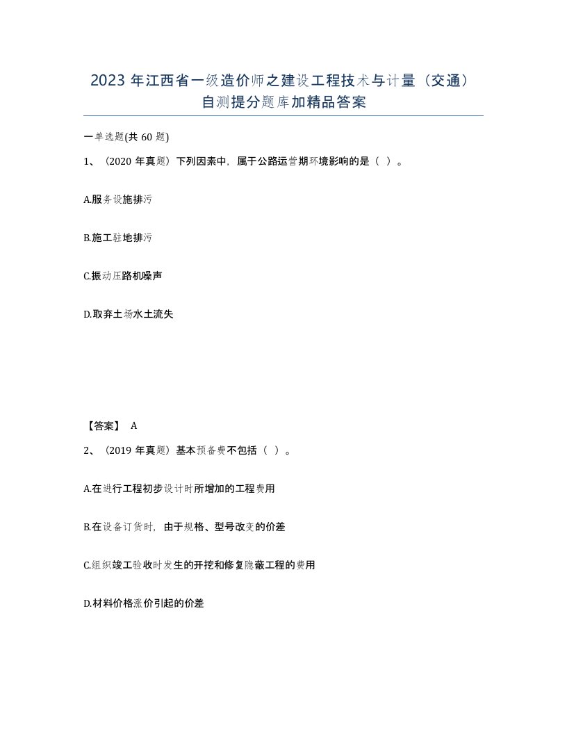 2023年江西省一级造价师之建设工程技术与计量交通自测提分题库加答案