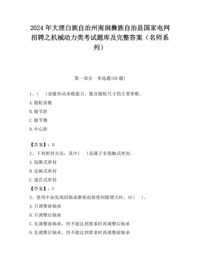 2024年大理白族自治州南涧彝族自治县国家电网招聘之机械动力类考试题库及完整答案（名师系列）