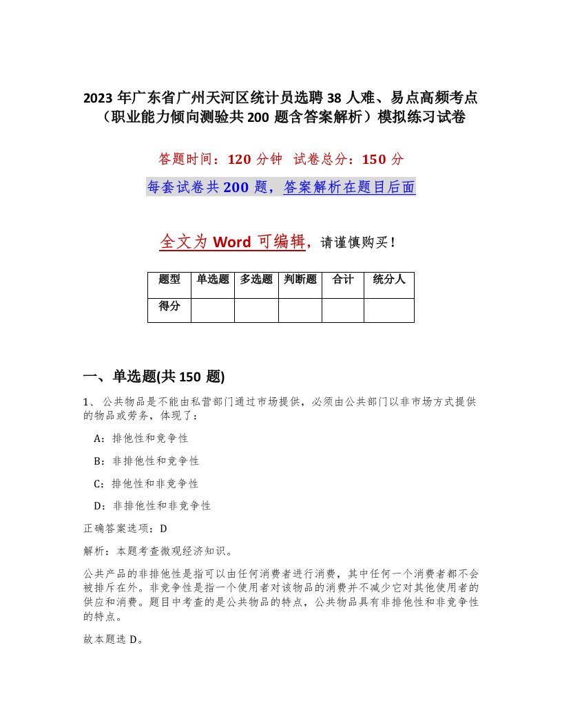 2023年广东省广州天河区统计员选聘38人难易点高频考点职业能力倾向测验共200题含答案解析模拟练习试卷