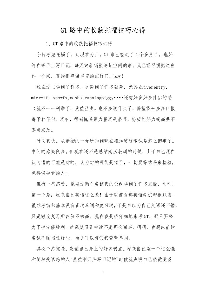 gt路中的收获托福技巧心得