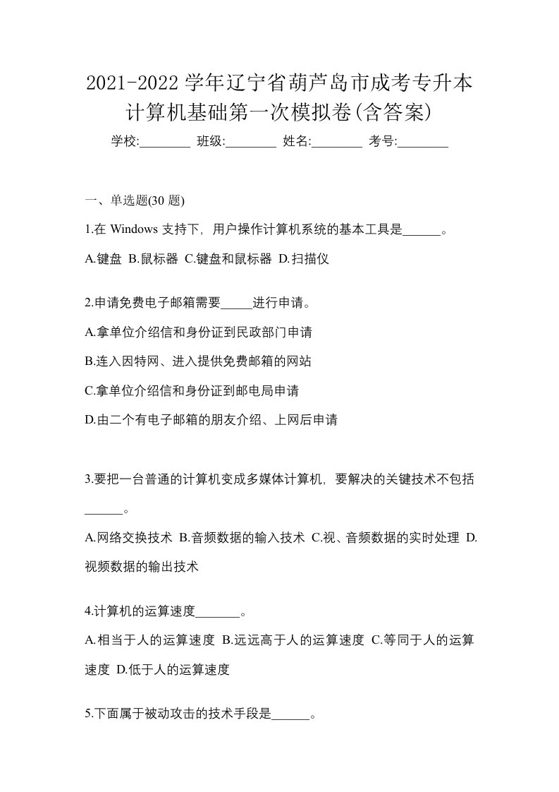 2021-2022学年辽宁省葫芦岛市成考专升本计算机基础第一次模拟卷含答案