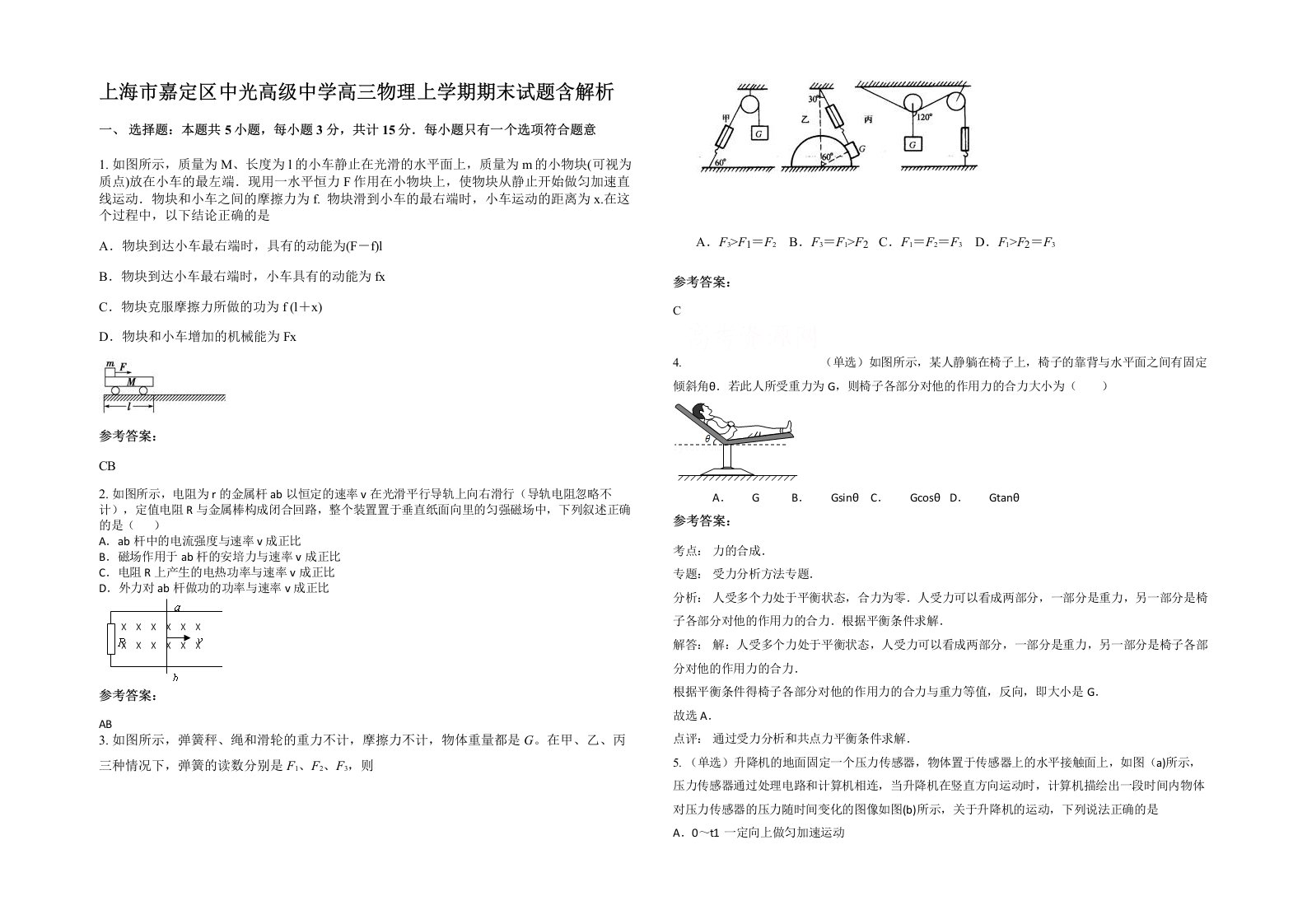 上海市嘉定区中光高级中学高三物理上学期期末试题含解析