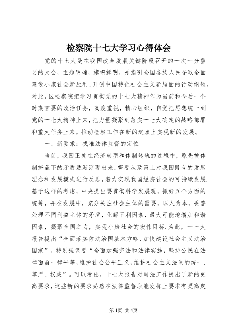 检察院十七大学习心得体会_1