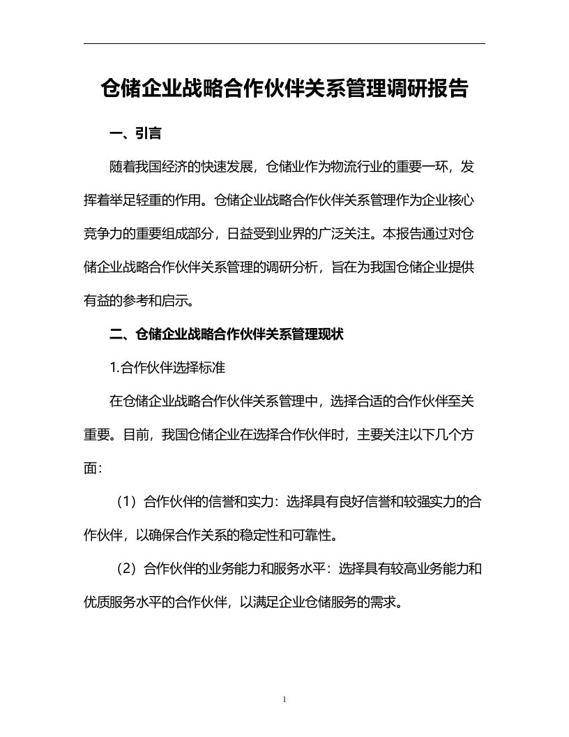 仓储企业战略合作伙伴关系管理调研报告