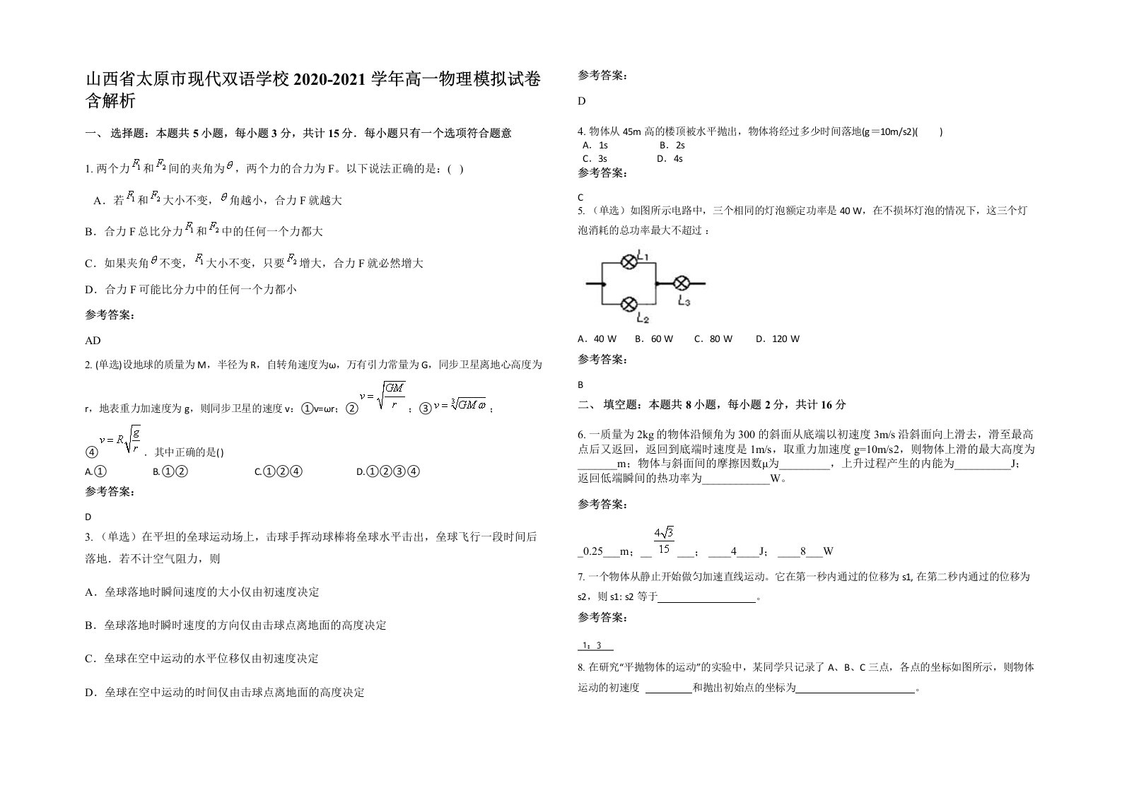 山西省太原市现代双语学校2020-2021学年高一物理模拟试卷含解析